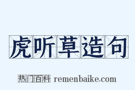 虎听草造句是什么意思的图片